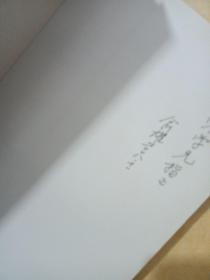 温州研究集刊：孙诒让传论（作者签赠）