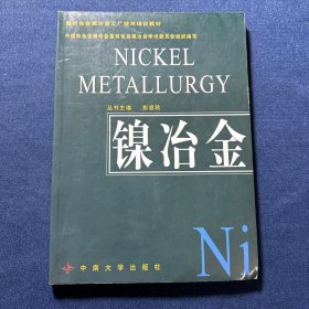 重有色金属冶金工厂技术培训教材：镍冶金