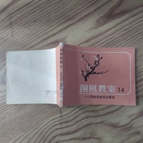 围棋教室.十四.判断和感觉的基础（7品64开左上角书脊有破损缺损1988年1版1印5万册123页）57476