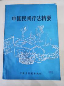 中国民间疗法精要
