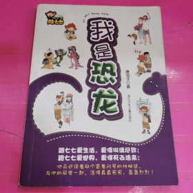 跩小子路七七：我是恐龙