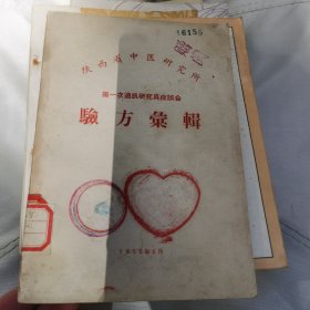 陕西省中医研究所第一次通讯研究员座谈会验方汇辑