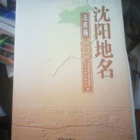 沈阳地名.法库卷