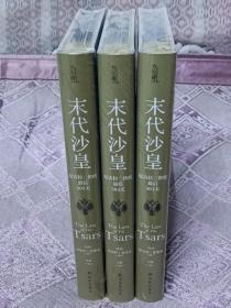 特装本 季世浮光版 末代沙皇：尼古拉二世的最后503天（方尖碑）译林出版社