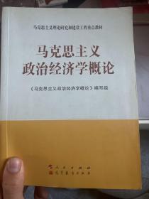 马克思主义理论研究和建设工程重点教材：马克思主义政治经济学概论