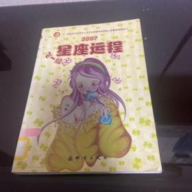 2007星座運程
