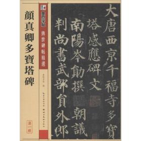 墨点字帖·传世碑帖精选 颜真卿多宝塔碑（毛笔楷书书法字帖）