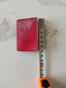 老五篇256开本红宝书