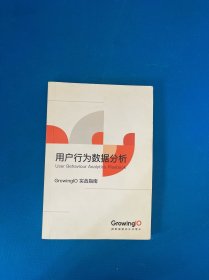 用户行为数据分析：GrowingIO 实战指南 （GrowingIO 2019 增长大会 限量版）