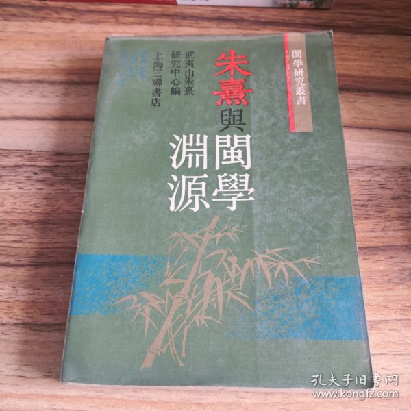 朱熹与闽学渊源