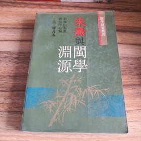 朱熹与闽学渊源