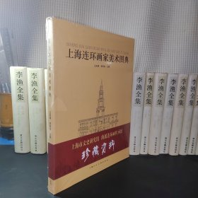 上海连环画家美术图典