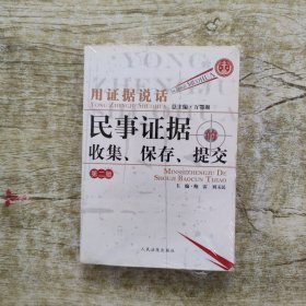 用证据说话：民事证据的收集、保存、提交（第2版）