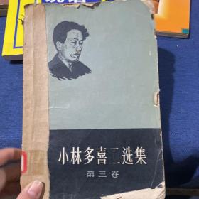 小林多喜二选集 第三卷