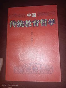 中国传统教育哲学