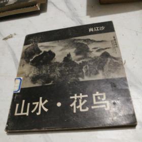 山水.花鸟