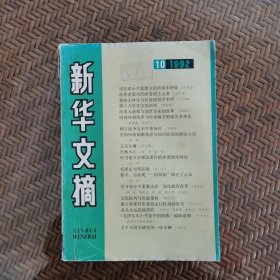 新华文摘1992.10期