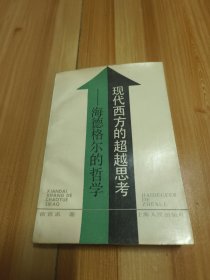 现代西方的超越思考:海德格尔的哲学