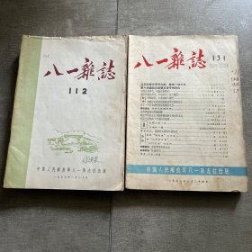 八一杂志 共11册合售