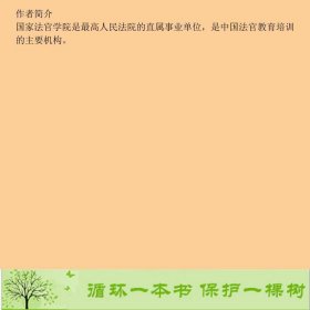 中国法院2018年度案例婚姻家庭与继承纠纷国家法官学院案例开发研究中心中国法制出9787509391242国家法官学院案例开发研究中心中国法制出版社9787509391242