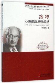 路特心理健康思想解析(校園版)/心理學(xué)大師心理健康經(jīng)典論著通識叢書