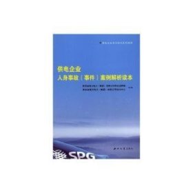 正版现货新书 供电企业人身事故(事件)案例解析读本 9787560441290 陕西省地方电力(集团)有限司全察部,陕西省地方电力(集团)有限公司培训中心