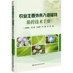 正版 农业主要外来入侵植物防控技术手册 张国良 等 中国农业科学技术出版社