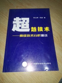 超越技术：高级技术分析漫谈