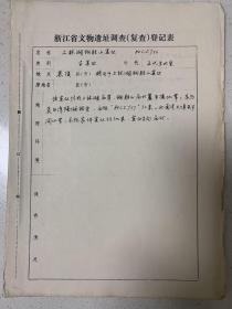 浙江省文物遗址调查资料。慈溪县上林湖窑遗址，由朱伯谦、林士民、袁展如、童兆良记录。