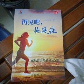 再见吧，拖延症！（品佳）