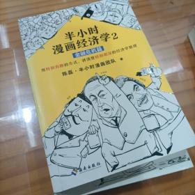 半小时漫画经济学2：金融危机篇