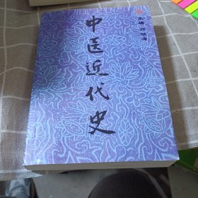 中医近代史（看清楚 复印版，复印版，提前告知避免误会争议）