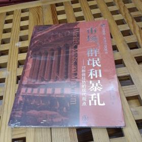 市场、群氓和暴乱：对群体狂热的现代观点