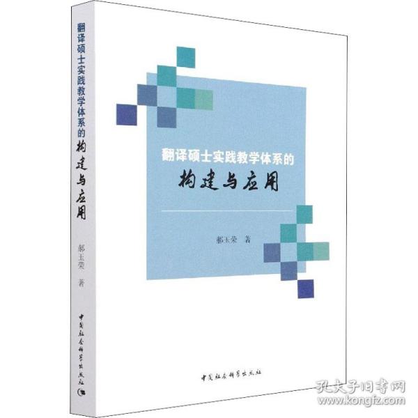 翻译硕士实践教学体系的构建与应用