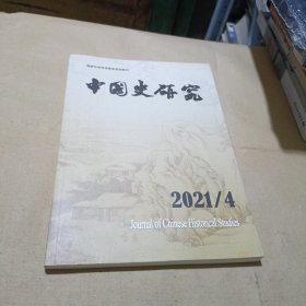 中国史研究 2021/4