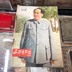 山西青年1964年第13期（半月刊）