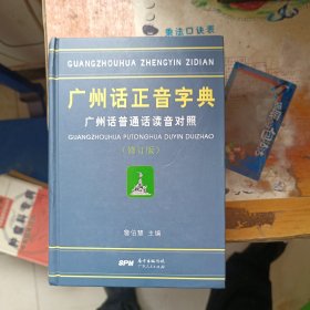 广州话正音字典：广州话普通话读音对照