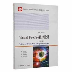 【全新正版】Visual FoxPro程序設(shè)計(jì)
