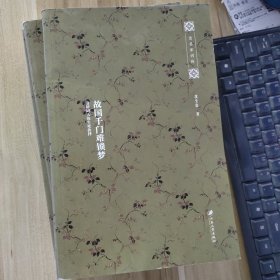 故国千门难锁梦：清初词人的生死抉择