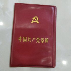 中国共产党章程