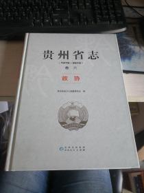 贵州省志1978-2010 卷六 政协   正版现货 实物图   货号64-1