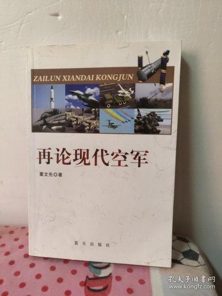 再论现代空军