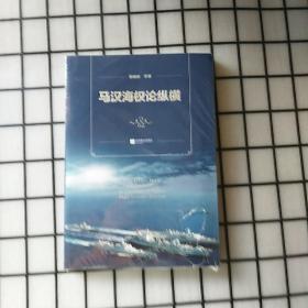 马汉海权论纵横 海权论写作通俗易懂 可读性很强 张晓林教授主笔力作 倾情推荐阅读政治军事理论