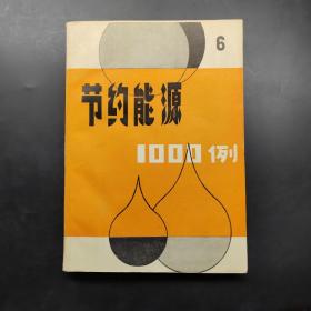 節(jié)約能源1000例6
