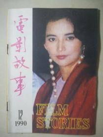 【电影故事】1990/12 怀旧明星彩页：胡慧中