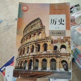普通高中教科书 历史 必修 中外历史纲要（下）