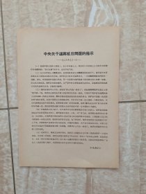 中央关于逼蒋抗日问题的指示（一九三六年）