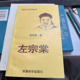 中国历代名将丛书 左宗棠