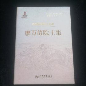 廖万清院士集.中国医学院士文库
