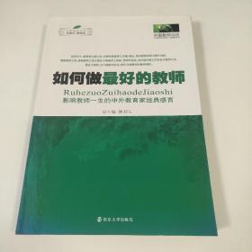 如何做最好的教师：影响教师一生的中外教育家经典感言